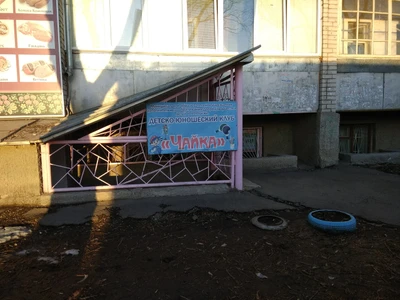 Чайка (Клуб для детей и подростков)