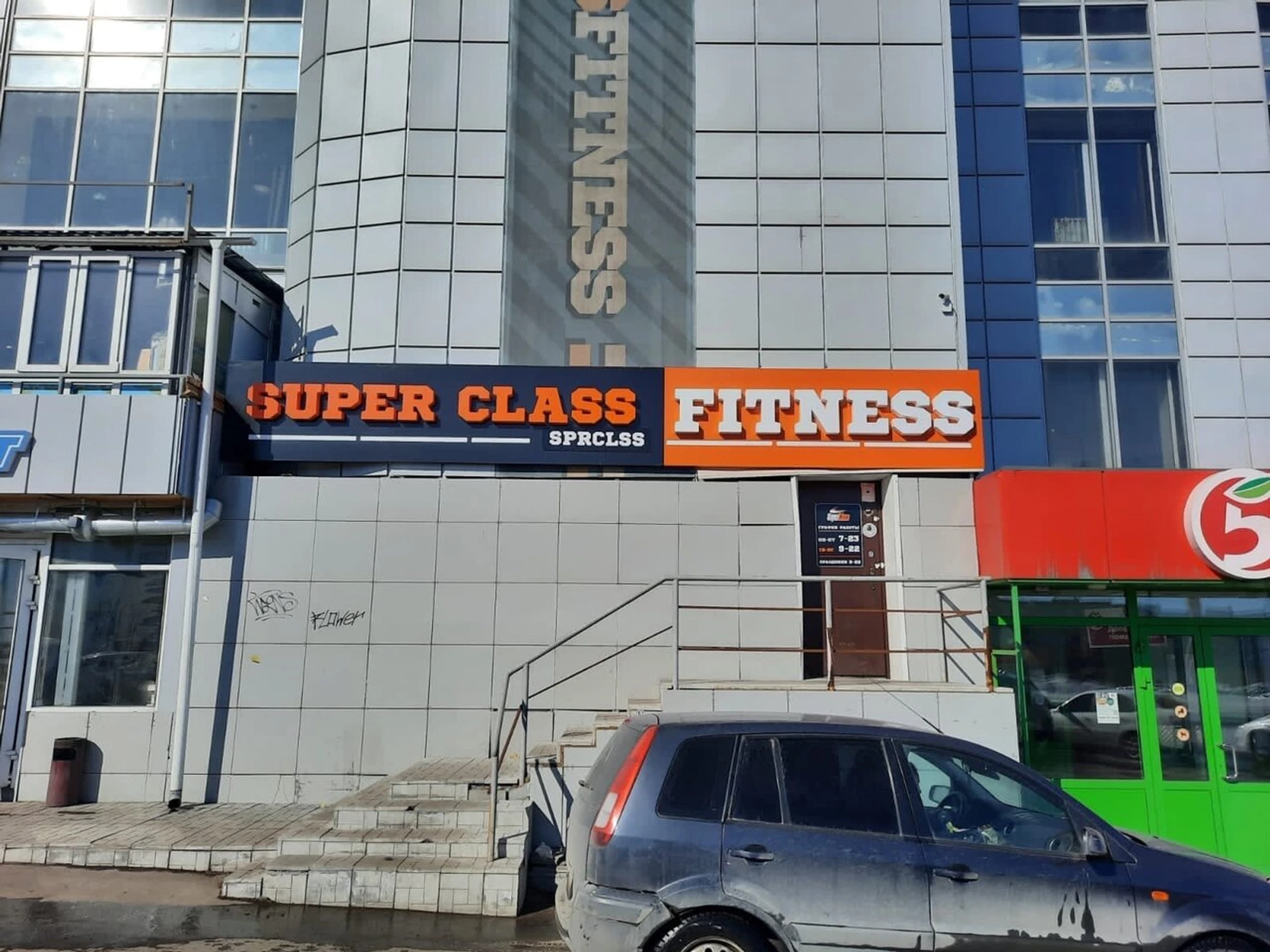 Super Class (Фитнес-клуб )