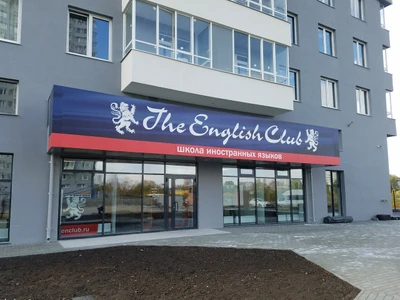 The English Club (Курсы иностранных языков )