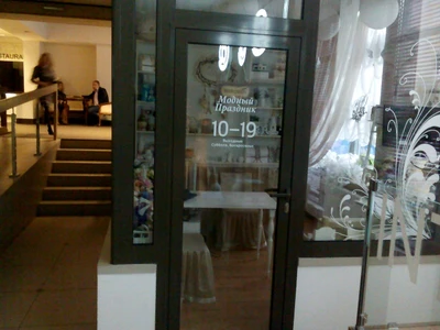 Модный праздник (Товары для праздника)