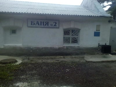 Баня № 2 (Баня)