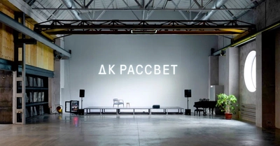 "Рассвет", большая площадка для культурных и образовательных событий