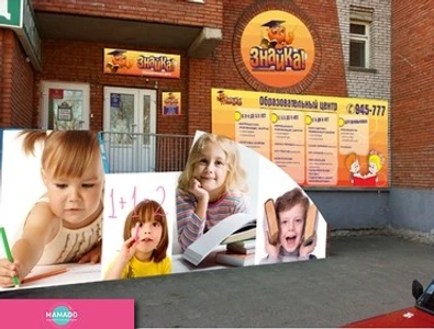 "Знайка", детский образовательный центр на Мокрушина, Томск 