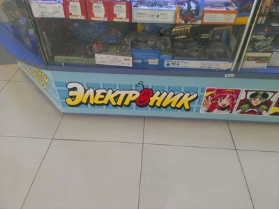 Электроник (Детские игрушки и игры)