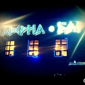 Таверна (Кафе )