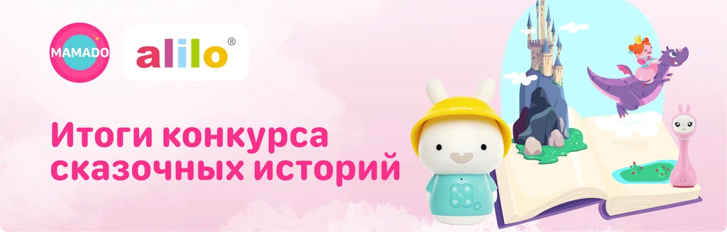 Конкурс сказочных историй от MAMADO и alilo. Поздравляем участников и победителей!