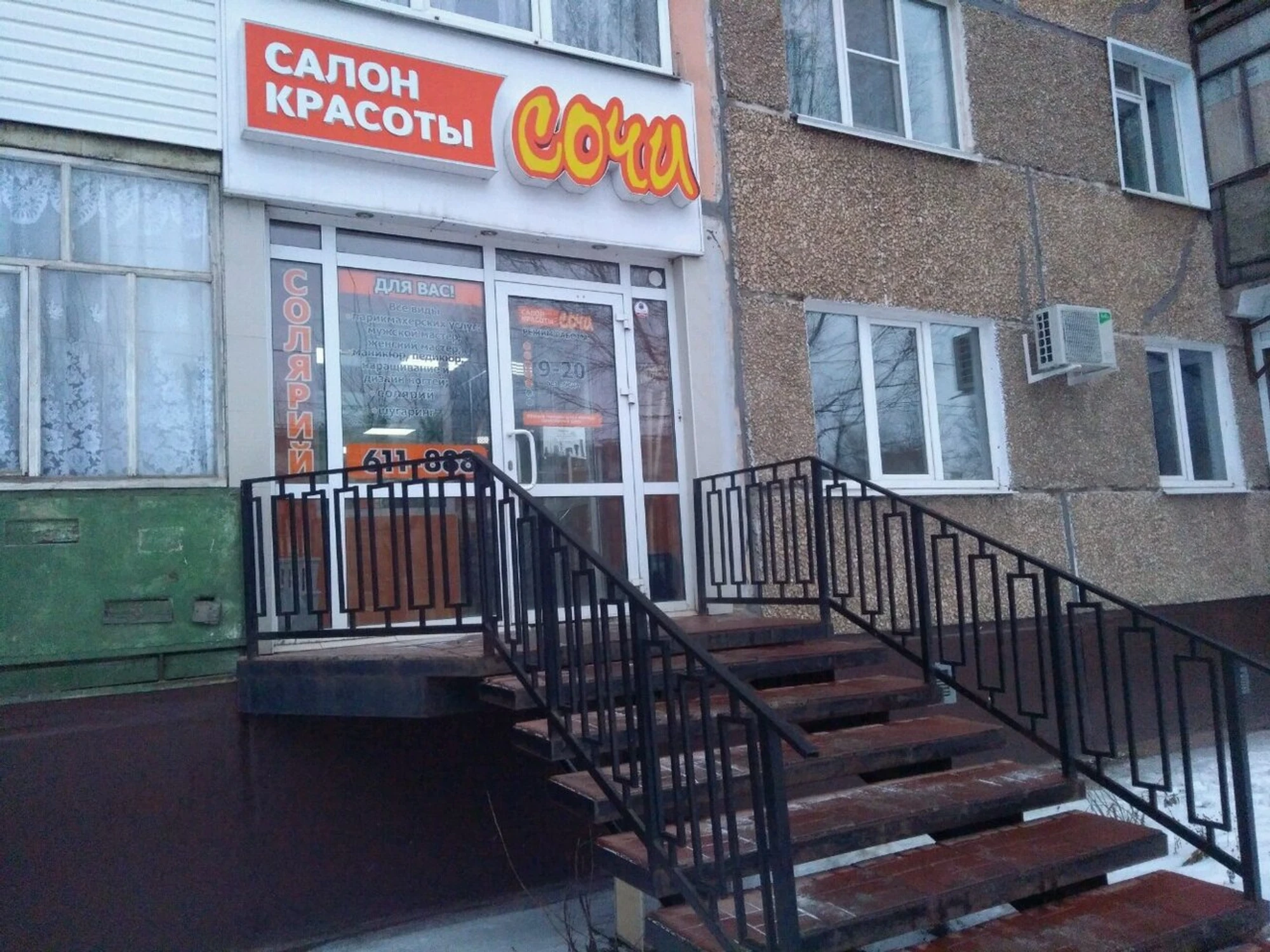 Сочи (Салон красоты )