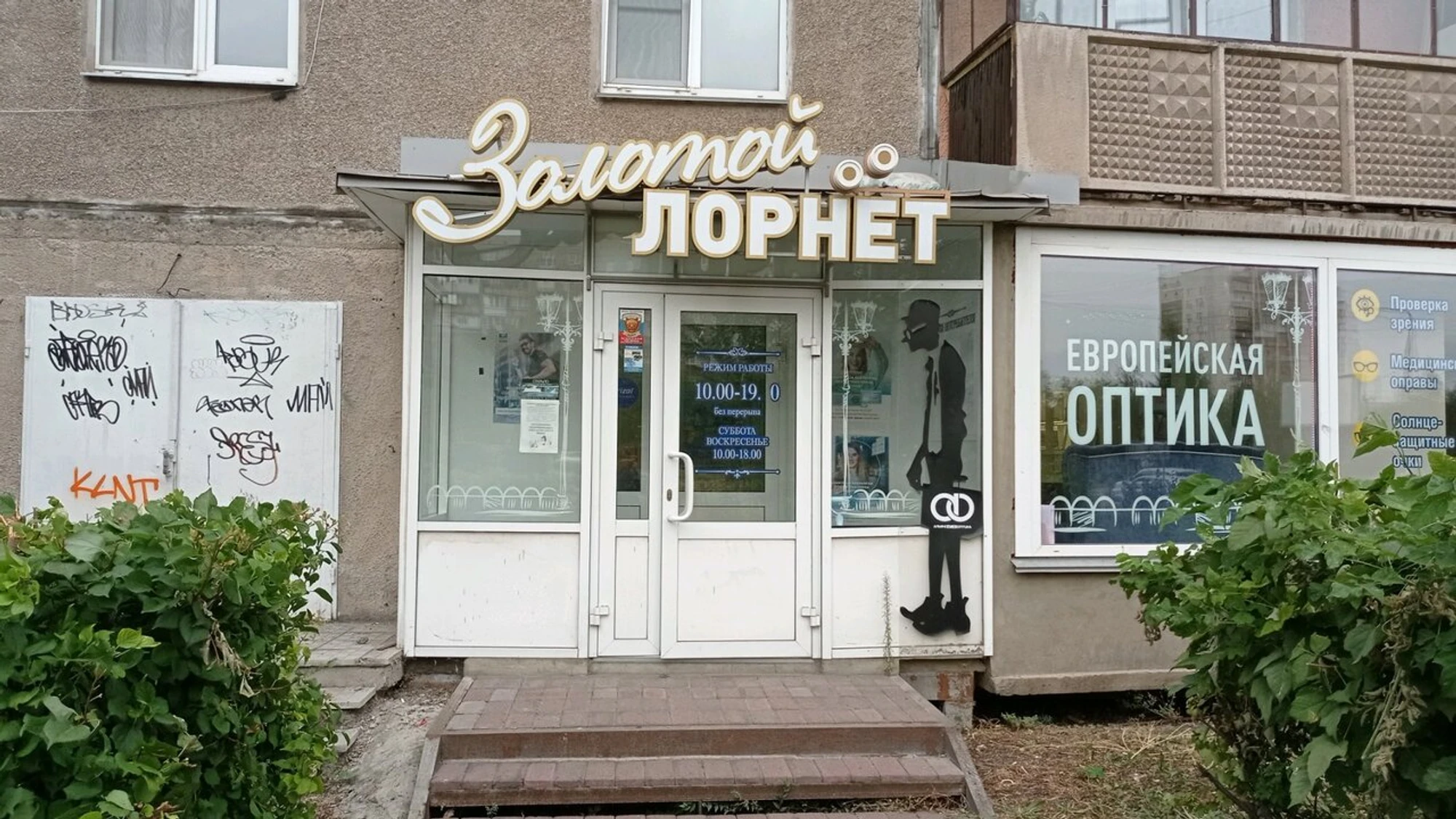 Золотой Лорнет (Салон оптики )