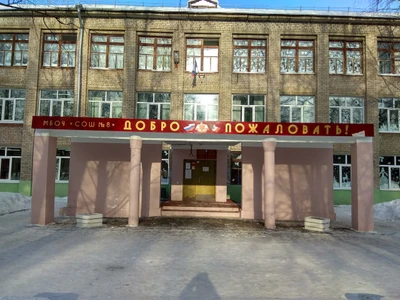 Средняя общеобразовательная школа № 8 (Общеобразовательная школа)