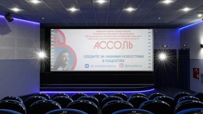 МБУК Детский специализированный центр досуга "Ассоль" (Кинотеатр)