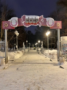 Музей под открытым небом Парк советского периода (Музей)
