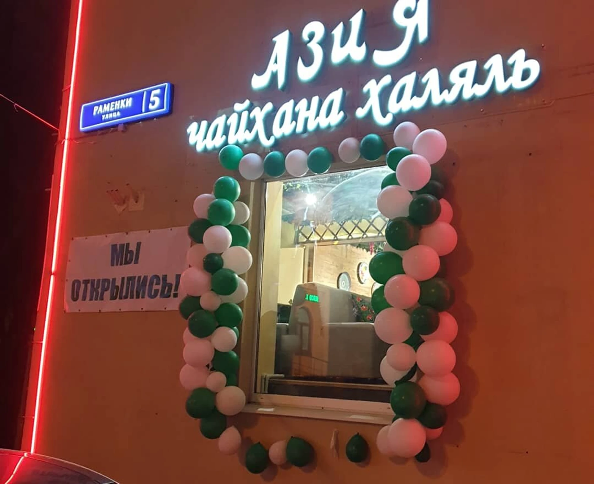 Чайхона Азия Халяль (Ресторан )