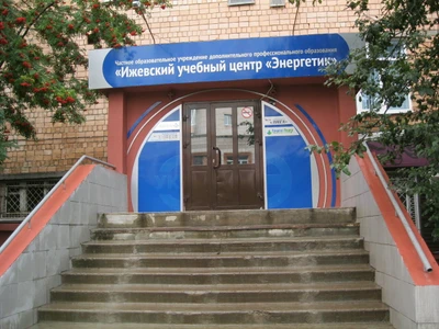 ЧОУ ДПО Ижевский УЦ Энергетик (Учебный центр )