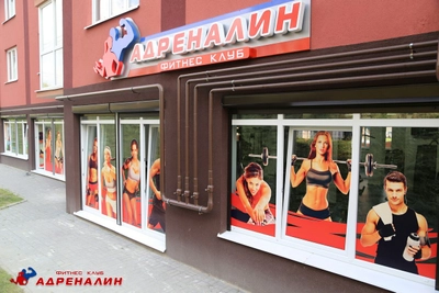 Адреналин (Фитнес-клуб )