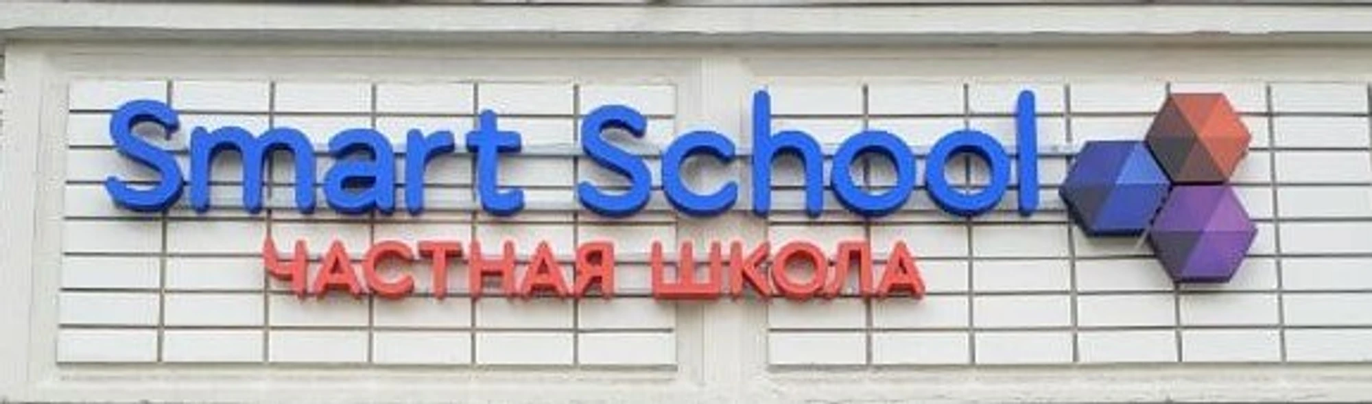 Smart School (Частная школа )