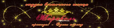 Студия восточного танца Мирабель (Школа танцев)