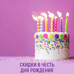 Скидка 15% в честь дня рождения в парк-отеле "Русский"!