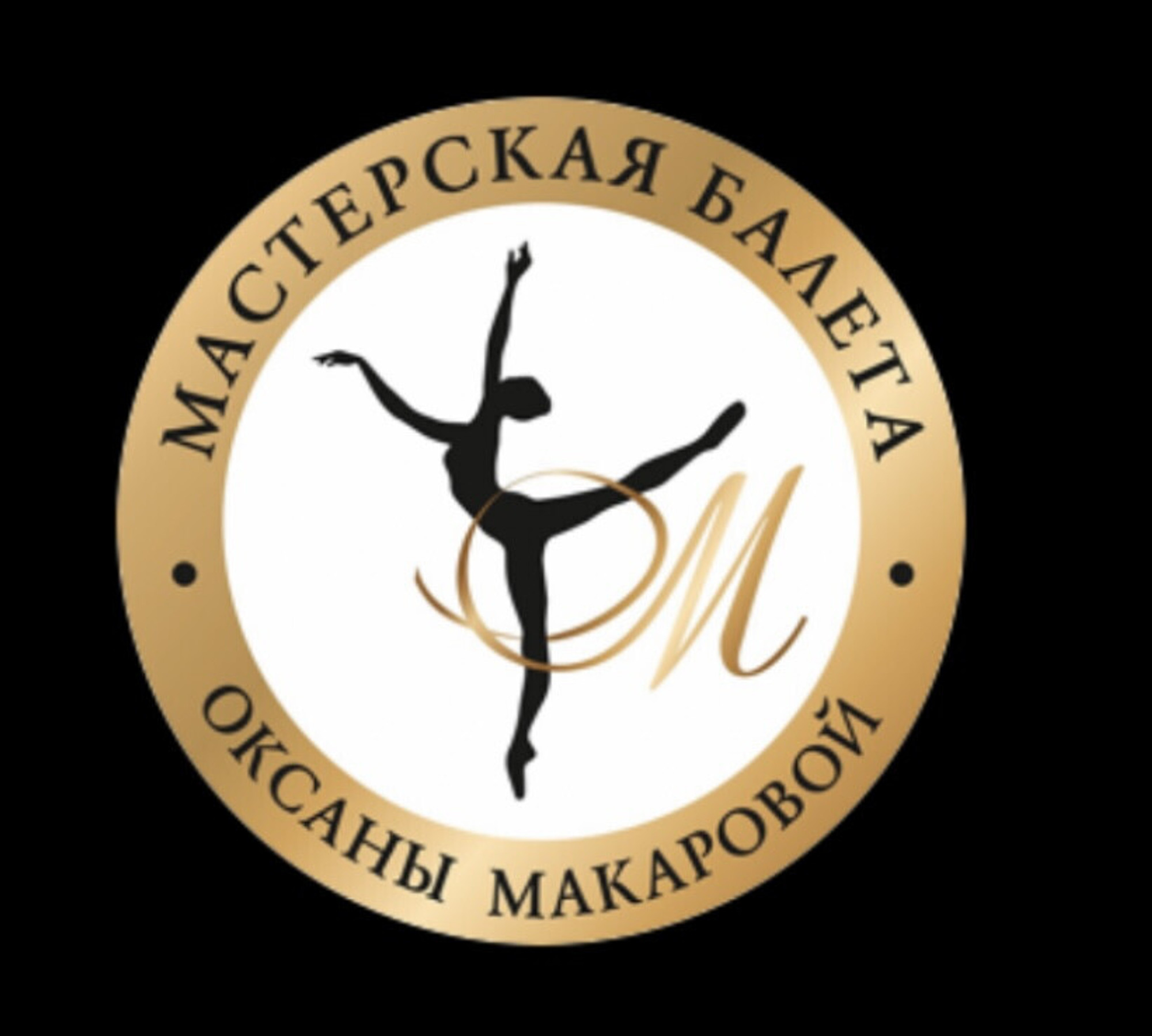 Балет Оксаны Макаровой