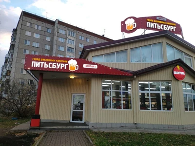 Питьсбург (Бар, паб)