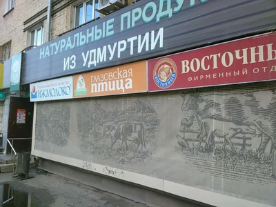 Глазовская птица (Магазин мяса, колбас)