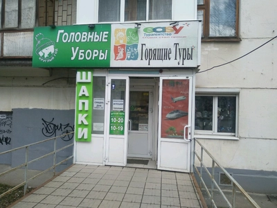 Головные Уборы (Магазин головных уборов)