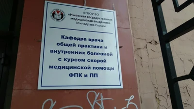 Кафедра врача общей практики и внутренних болезней с курсом скорой медицинской помощи ФПК и ПП Игма (ВУЗ)