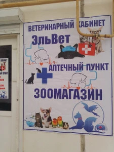 Эльвет (Ветеринарная клиника )