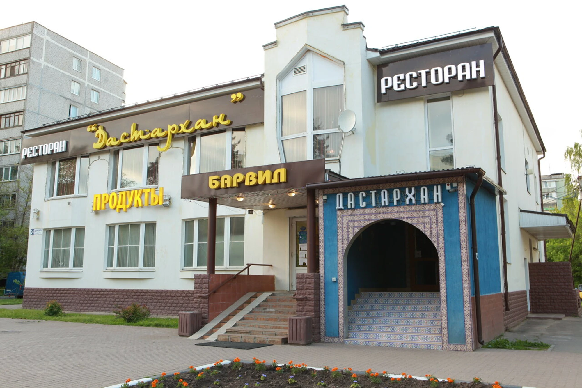 Дастархан (Ресторан)