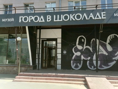 Город в шоколаде (Музей )