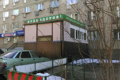 Будь здоров (Медцентр, клиника)