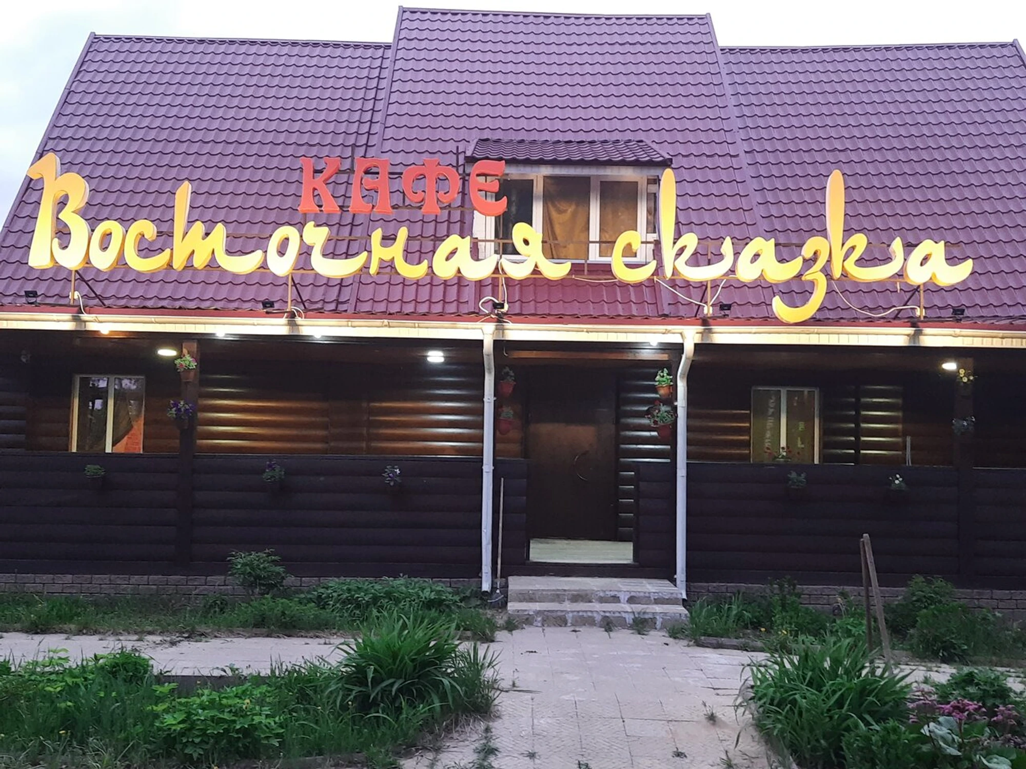 Сказка (Кафе)