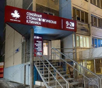 Семейная Стоматологическая клиника на Гагарина (Стоматологическая клиника )
