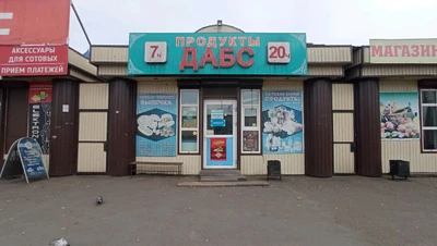Дабс Продукты экспрес-бар (Бар, паб)