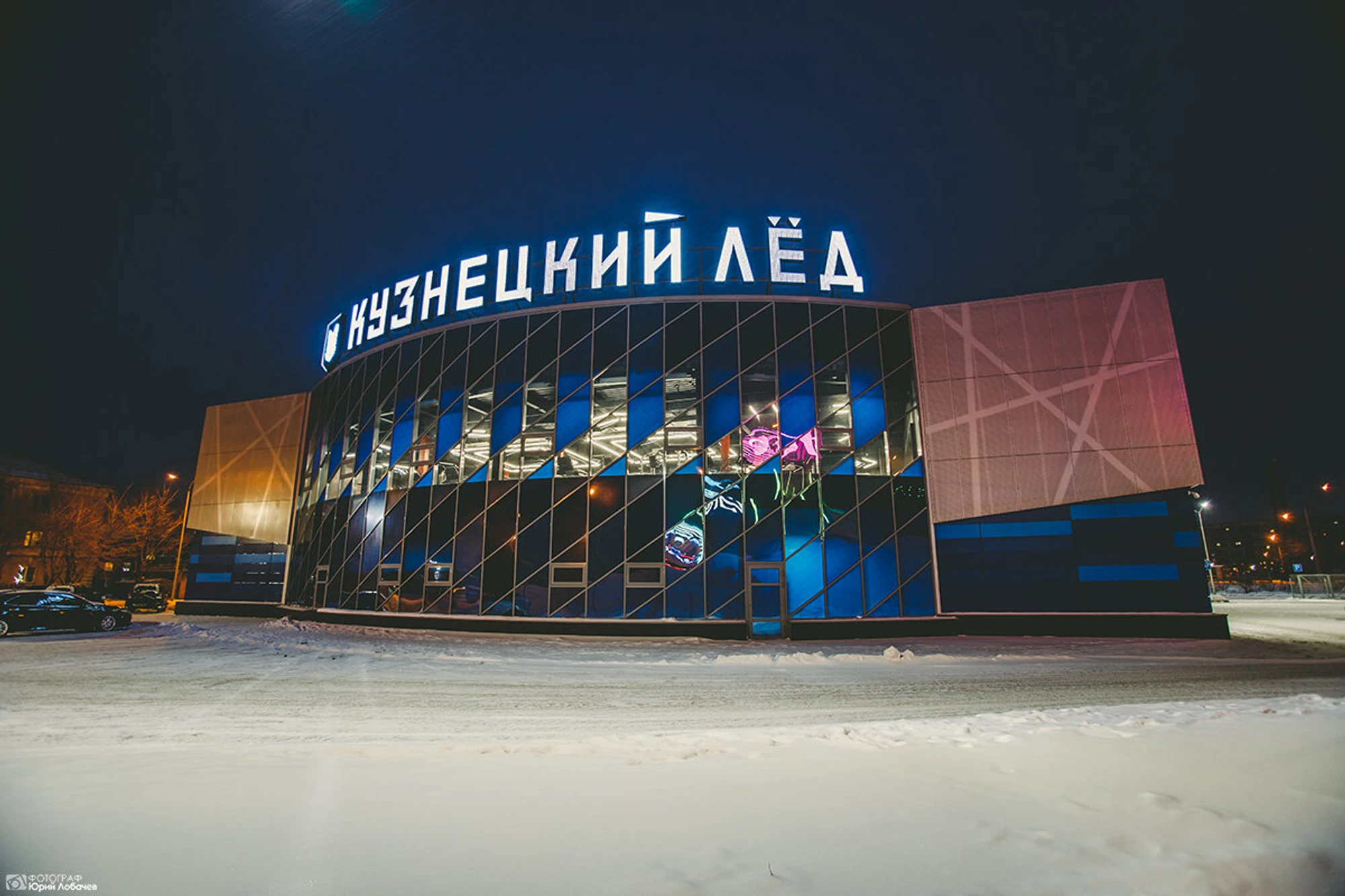 Кузнецкий лёд (Спортивный комплекс )