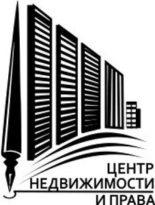 Центр Недвижимости и Права (Агентство недвижимости)