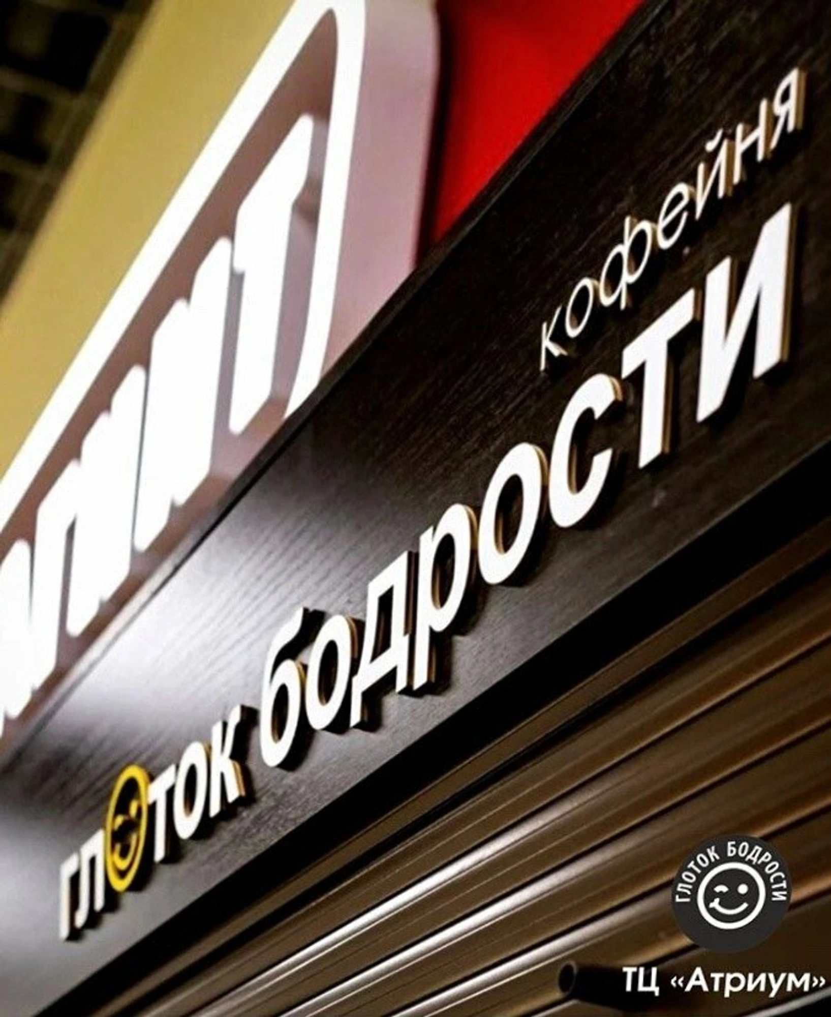 Глоток Бодрости (Кофейня)