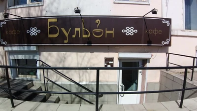 Бульон (Кафе)