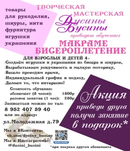 Дусины Бусины, Творческая мастерская (Курсы и мастер-классы )
