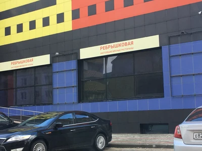 Ребрышковая (Ресторан)