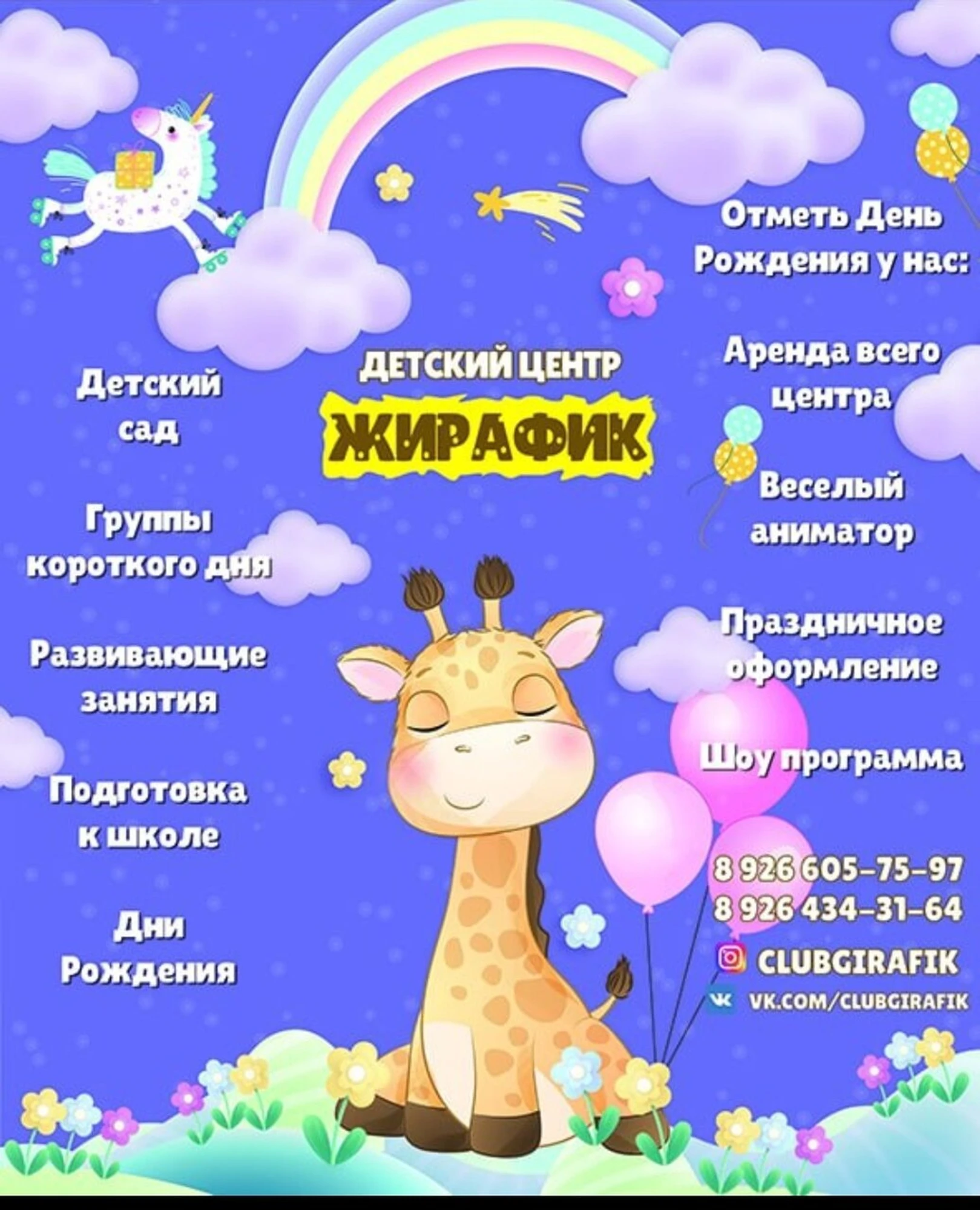 Жирафик (Центр развития ребёнка )