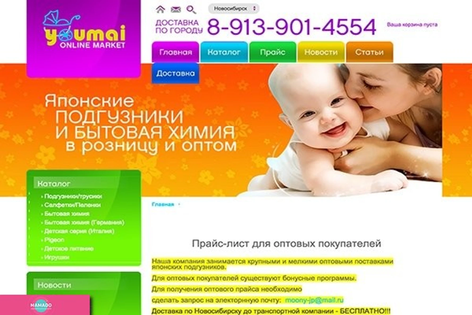 Youmai-nsk.ru, интернет-магазин подгузников, Новосибирск 