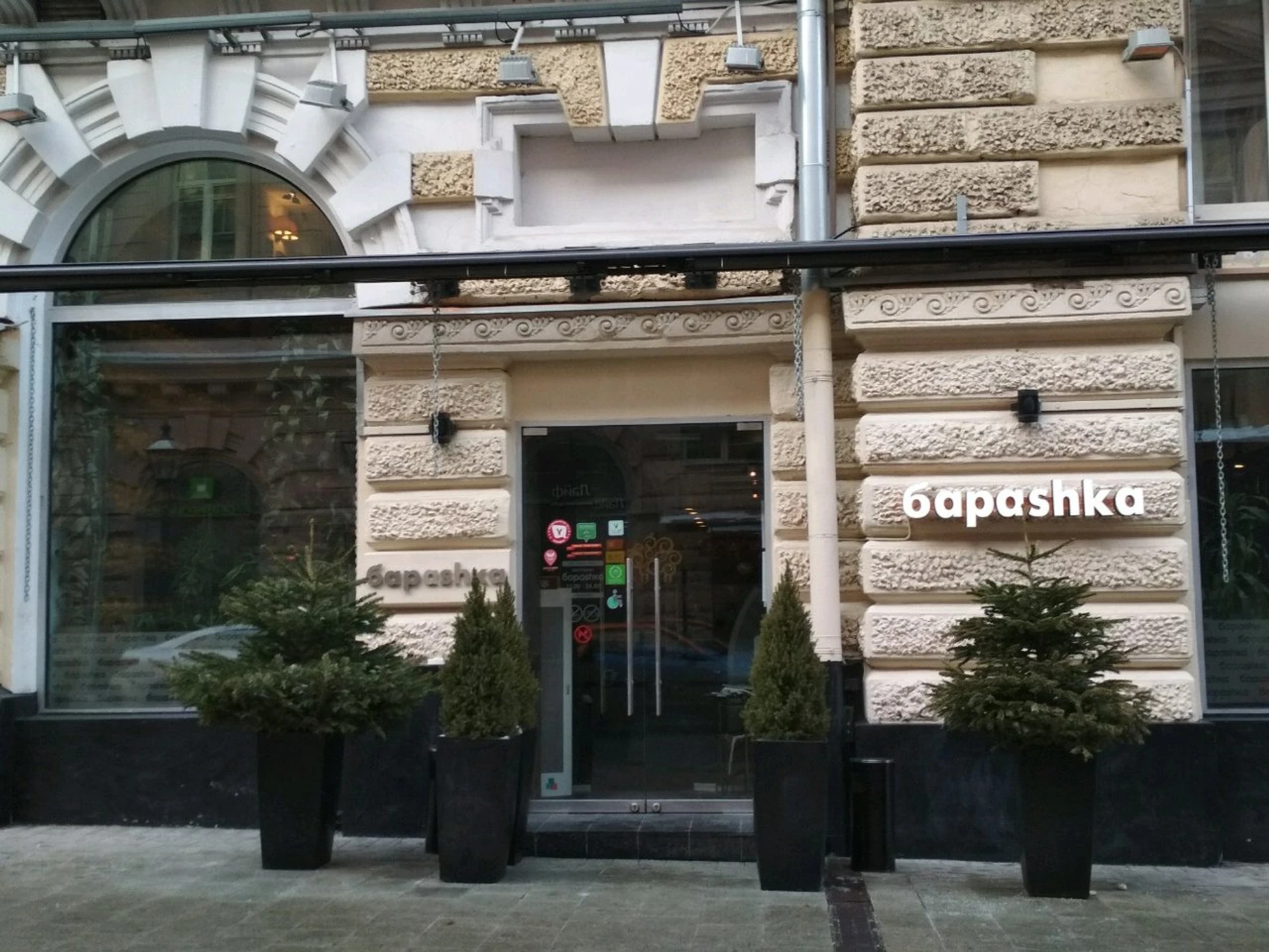 Барашка (Ресторан)