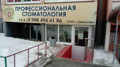 Династия (Стоматологическая клиника )