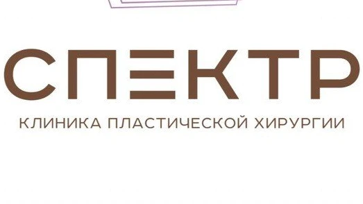 Спектр - клиника пластической хирургии