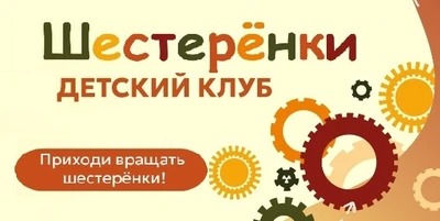 Клуб интеллектуального развития "Шестерёнки" (Центр развития ребёнка)