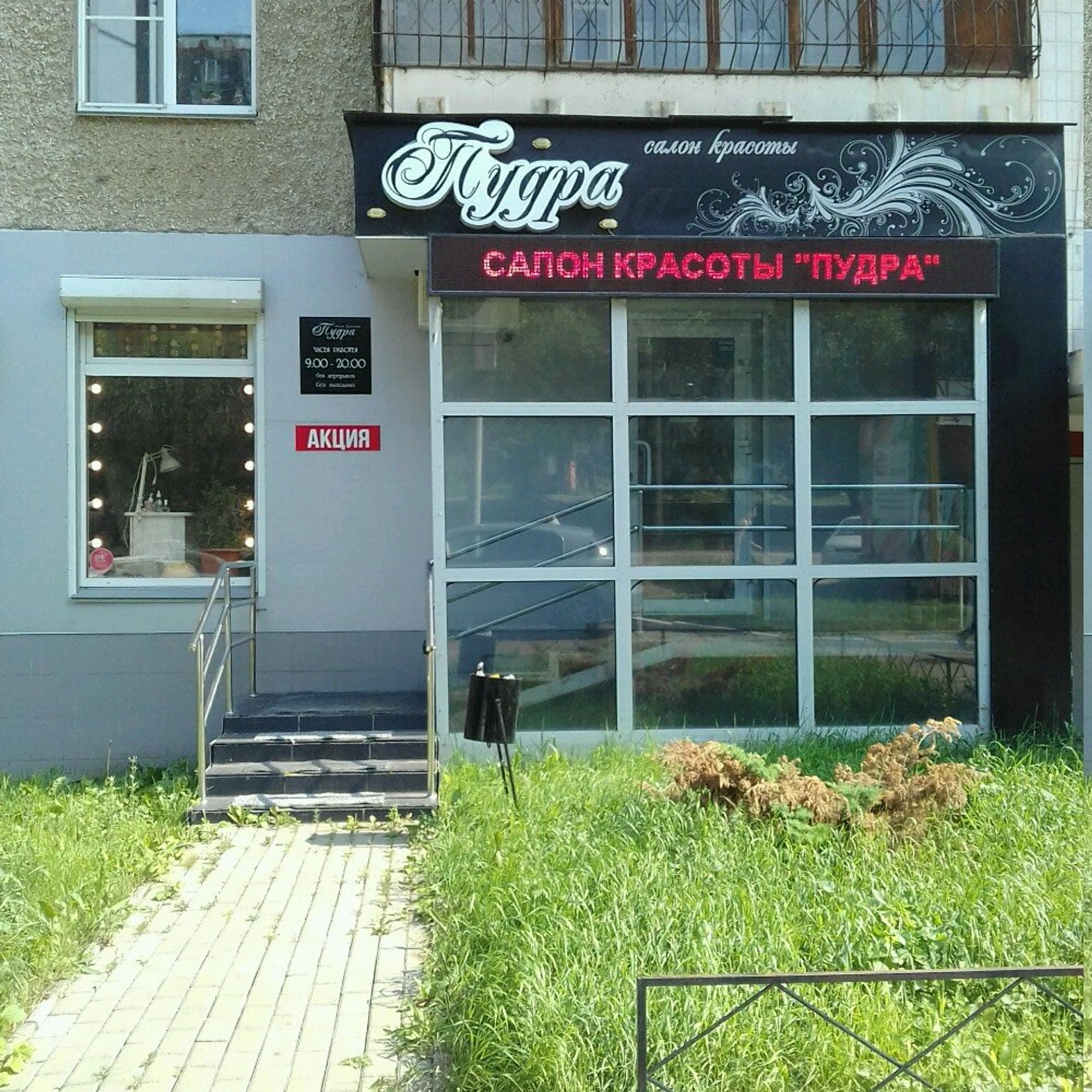 Пудра (Салон красоты )