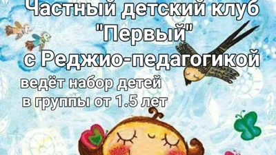 Частный детский клуб "Первый"