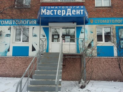 Мастердент (Стоматологическая клиника)