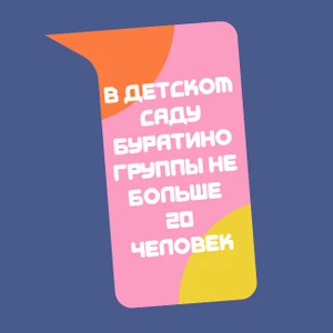 В группе детского сада не больше 15 человек!