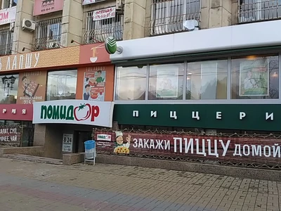 Помидор (Пиццерия )
